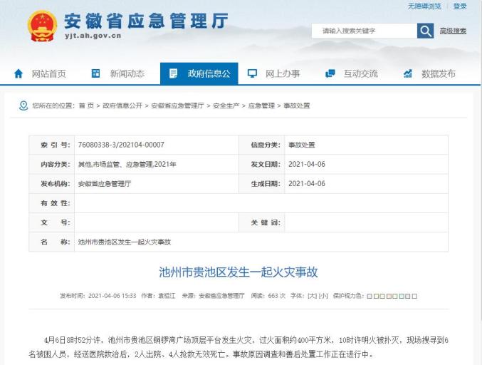 致4人遇难 现已查明原因