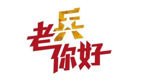 《军事制高点》《谁是终极英雄》《老兵你好》《军事科技》《军