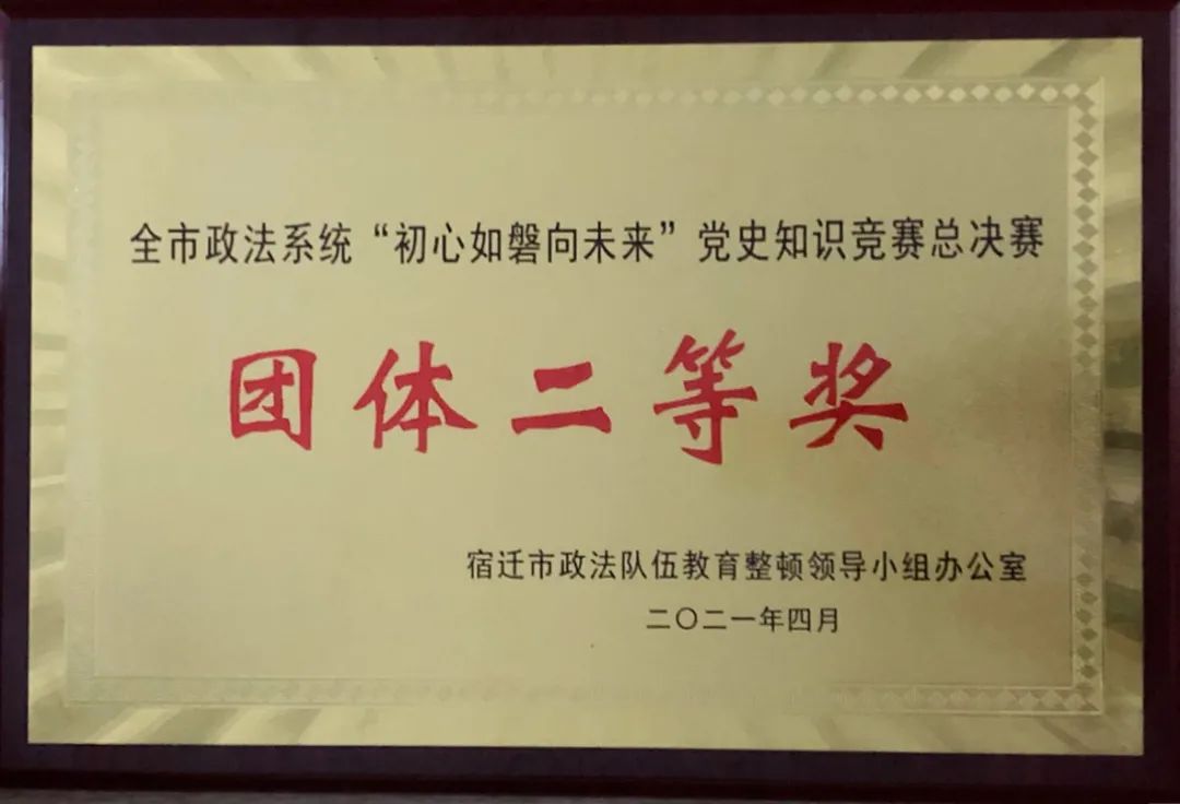 教育整顿丨喜报—宿迁中院荣获全市政法系统党史知识竞赛总决赛团体