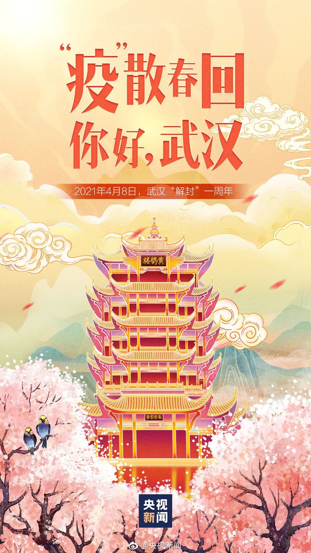 武汉解封一周年