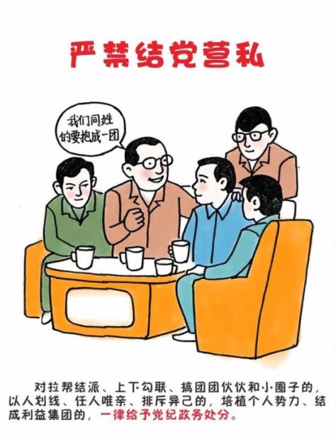 一,严禁结党营私"十严禁""十一律"纪律的具体要求按照中央统一安排