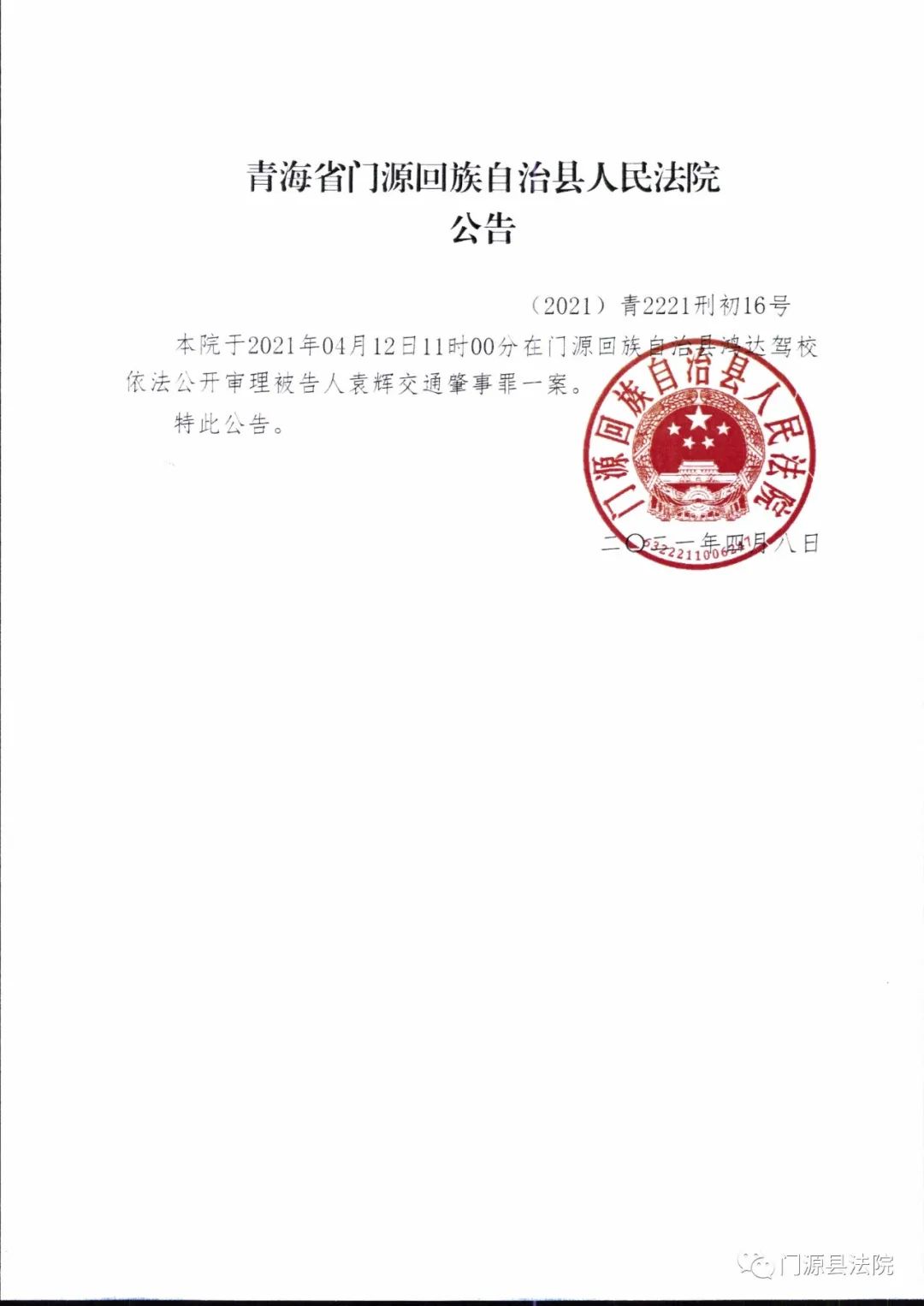 公告青海省门源回族自治县人民法院公告二