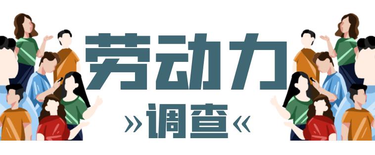 您就业了吗劳动力调查到访请接招