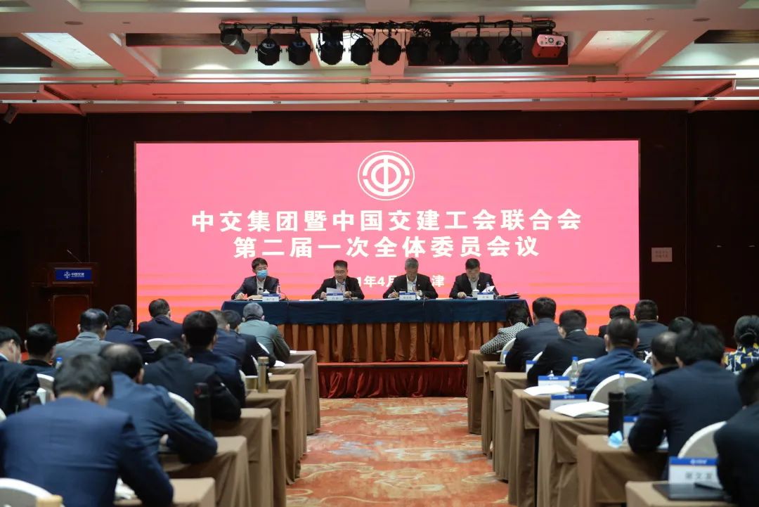 中交集团暨中国交建工会联合会召开第二届一次全委会