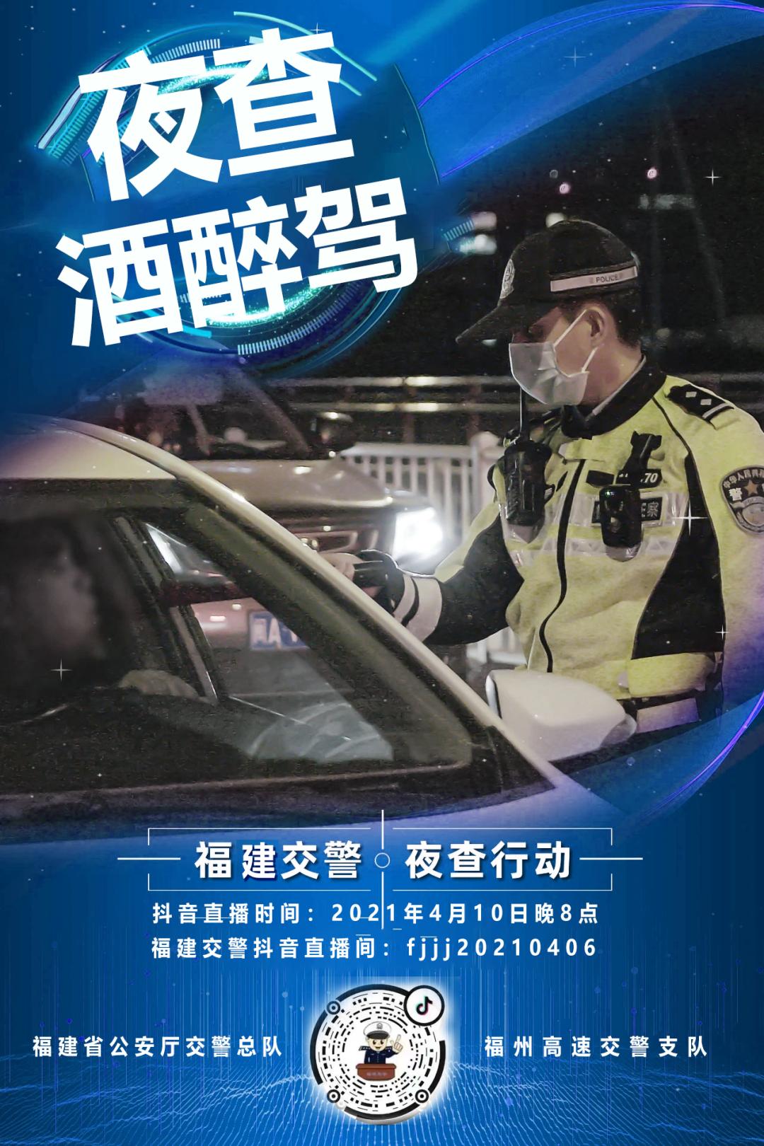 4月10日明晚福建交警直播查酒驾