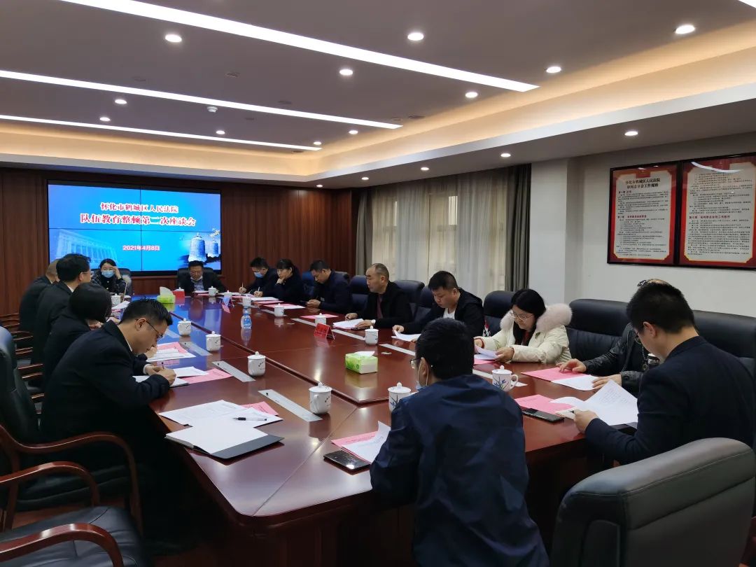 鹤城区人民法院召开队伍教育整顿第二次座谈会