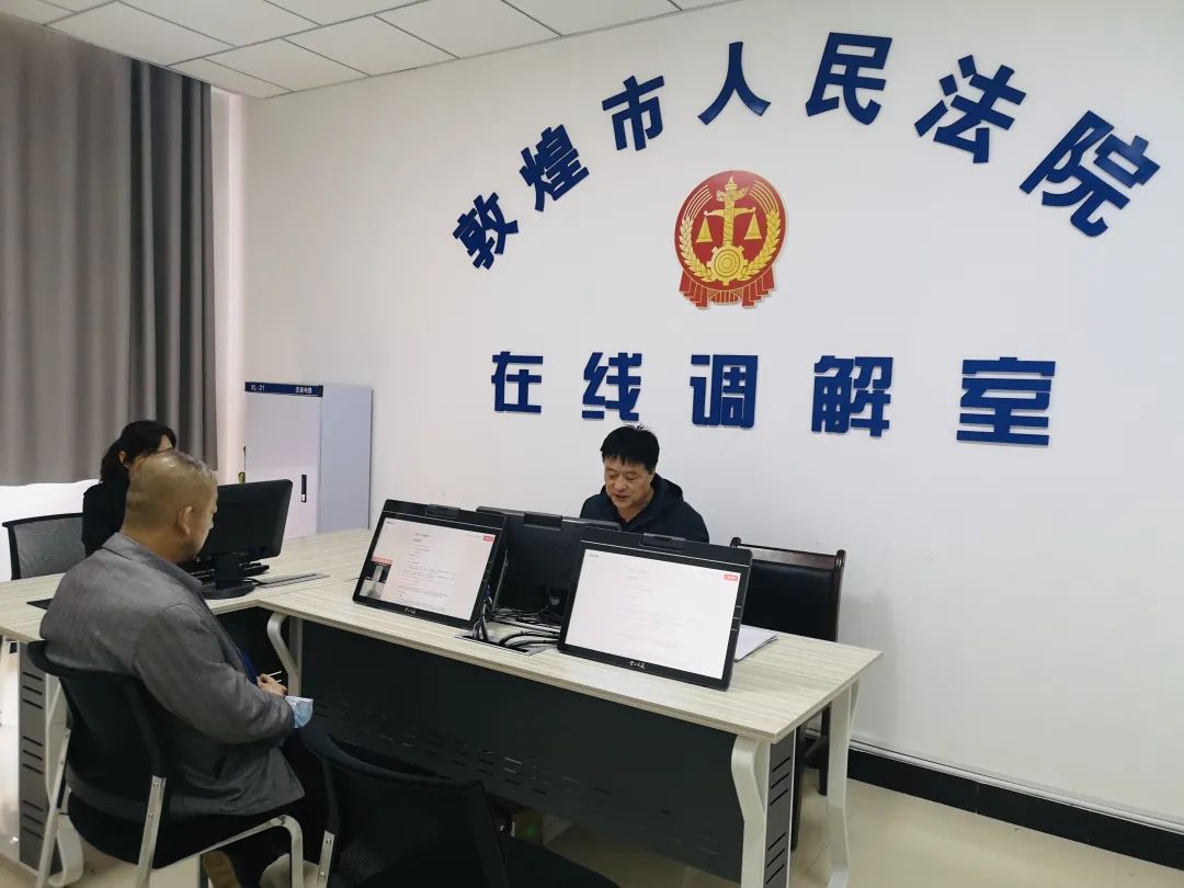 我为群众办实事敦煌市法院线上跨省调解诉前化解纠纷