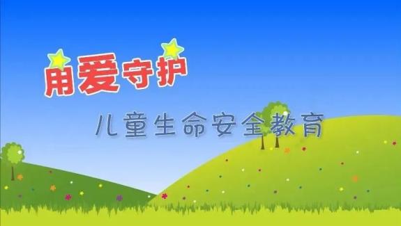 【未成年人保护】用爱守护 儿童生命安全教育"动画短视频⑥:自我保护"