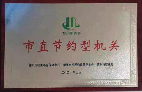 德州市生态环境局荣获"省级节约型公共机构示范单位"市直节约型机关"