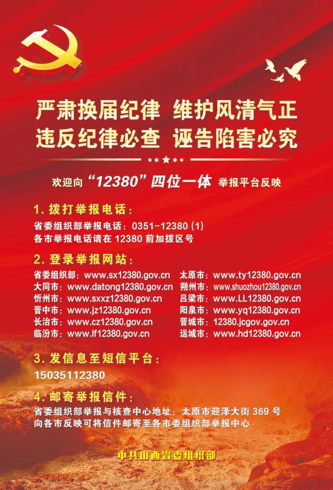 严肃换届纪律维护风清气正违反纪律必查诬告陷害必究