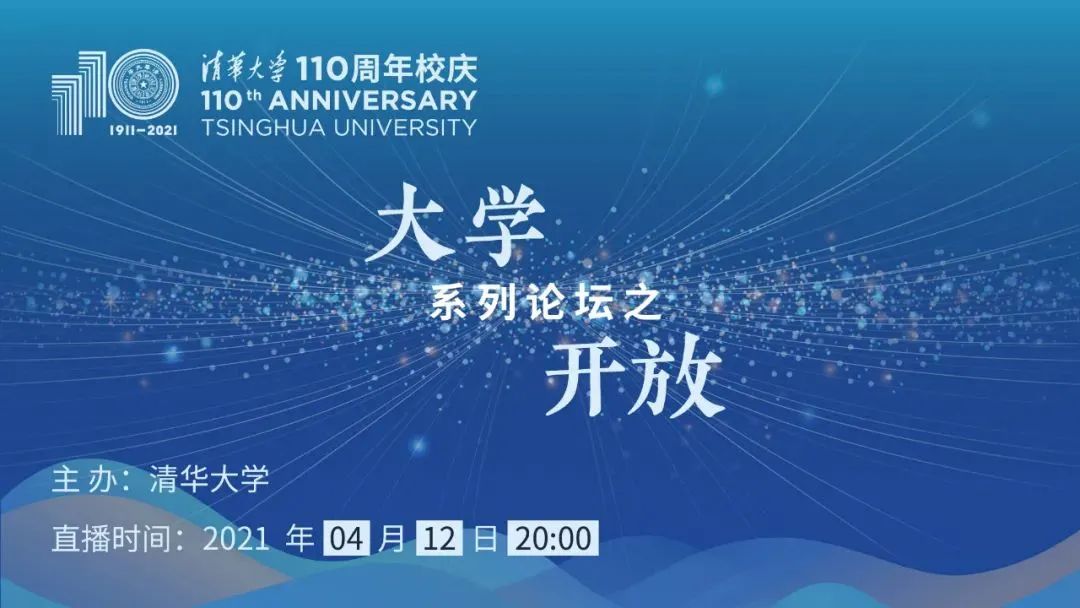 来了清华110周年校庆大学开放论坛