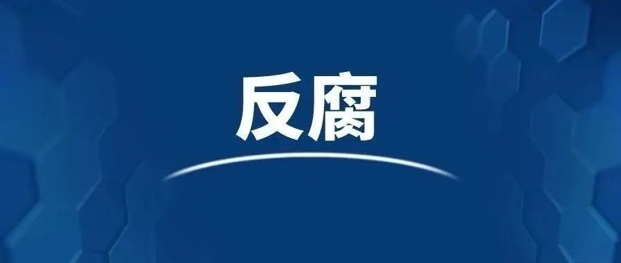 反腐一干部被查津门政法快报20210409