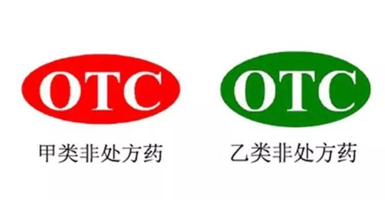 很多人不知道的是,otc 可以分为甲类(红底)和乙类(绿底),绿色的安全
