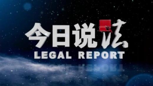 央视关注丨明日12时35分,锁定《今日说法》,直击宿迁公安侦破9年前