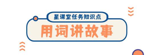 希望之星 探索之旅 大礼包 故事金字塔 提纲详解