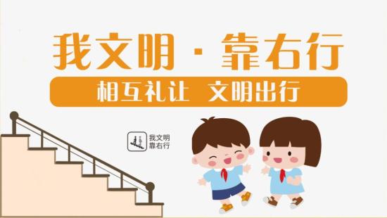 我文明靠右行渝北邀您争做文明好市民
