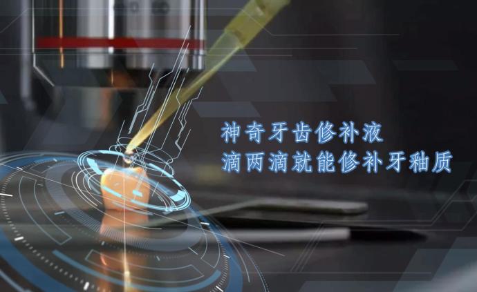 神奇牙齒修補(bǔ)液，滴兩滴就能修補(bǔ)牙釉質(zhì)