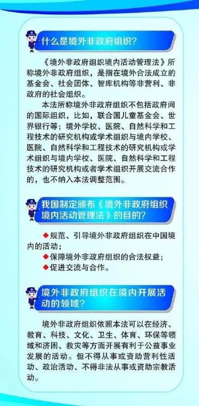 一图看懂境外非政府组织境内活动管理法