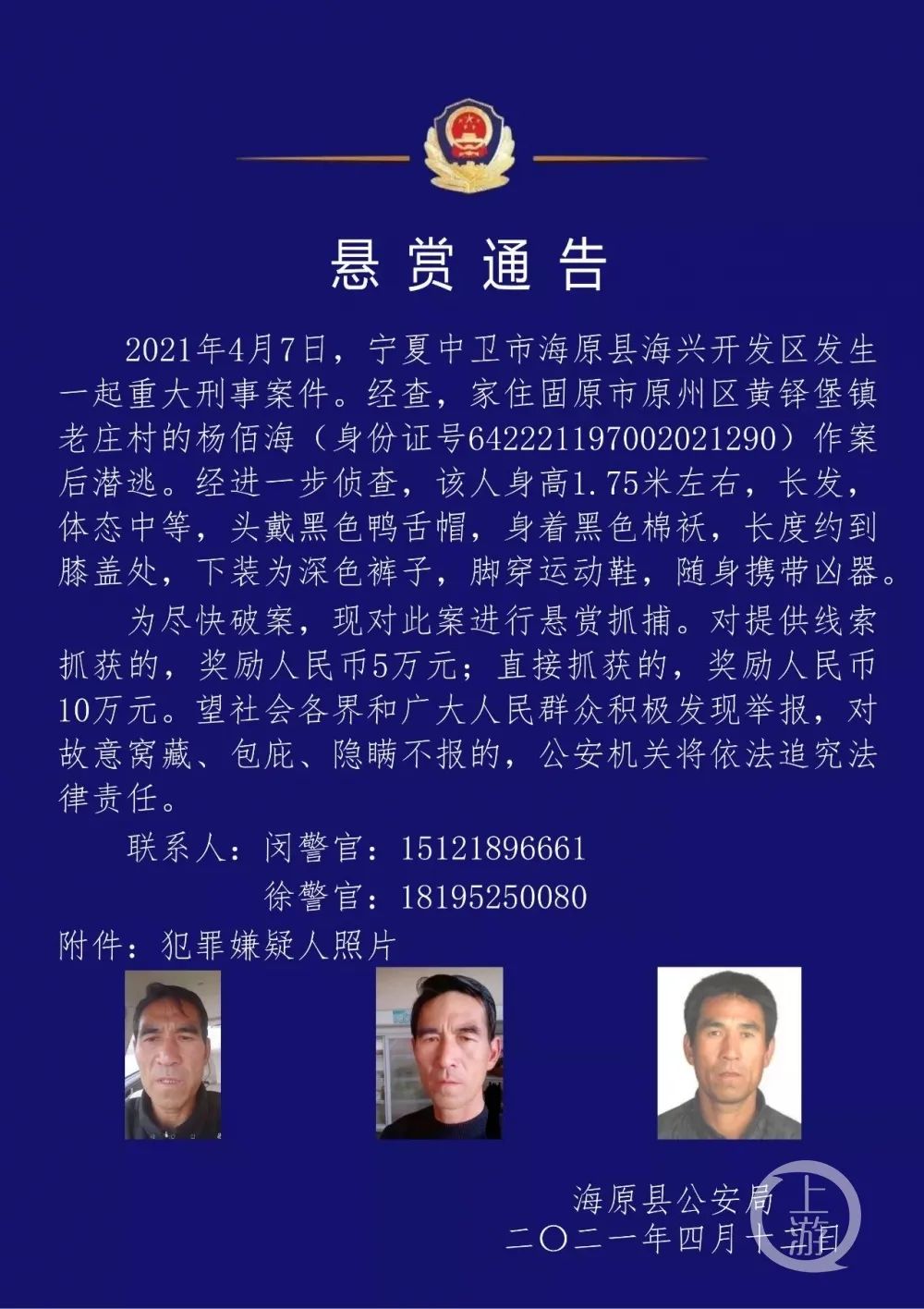 海原警方嫌疑人杨佰海,1970年出生,身高1.