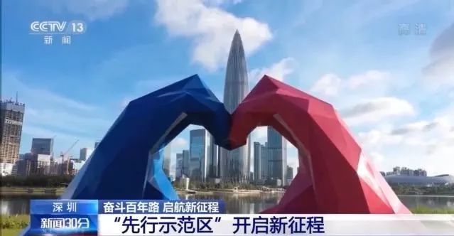 深圳先行示范区开启新征程