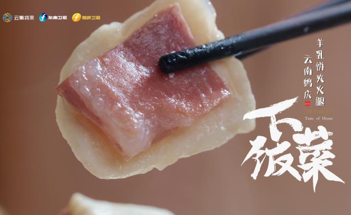 下饭菜：鹤庆老阿奶用魔性眼神告诉你，羊乳饼夹火腿有多好吃