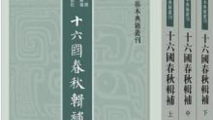 顾农 十六国春秋 中的文学史料 湃客 澎湃新闻 The Paper