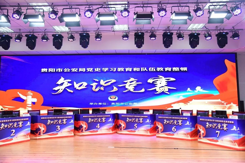 贵阳市公安局举办党史学习教育和队伍教育整顿知识竞赛