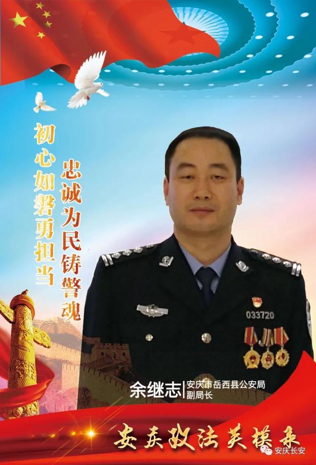 局长余继志忠诚为民铸警魂初心如磐勇担当2021-04-08 21:39怀宁县人民