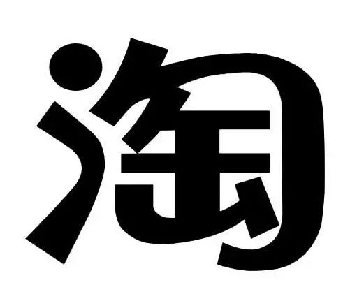 诉争商标与其申请注册的第8082000号"淘"商标,第7463724号"淘宝"商标