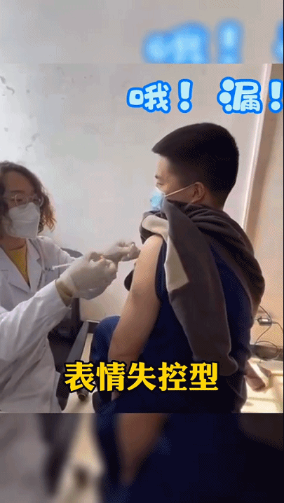 听说打疫苗时会变成小朋友