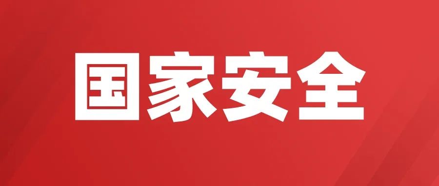 国家安全教育日国家安全就在你我身边