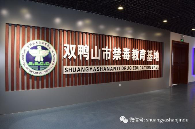 喜报双鸭山市禁毒教育基地荣获省级青少年法治教育实践基地称号