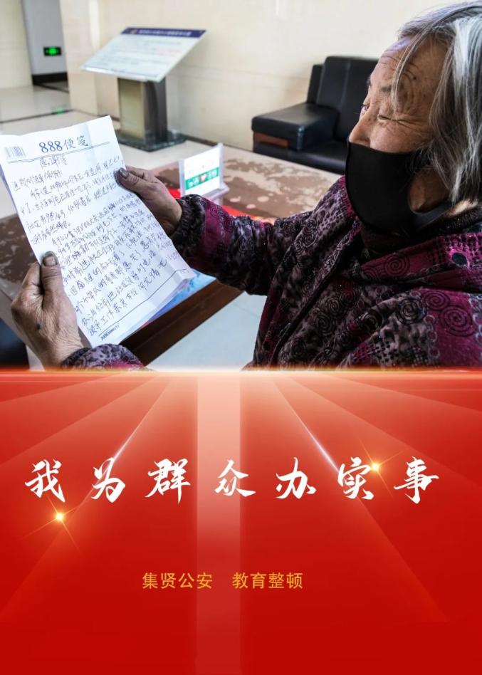 我为群众办实事锚定五化目标做好为民实事集贤县公安局教育整顿走深走