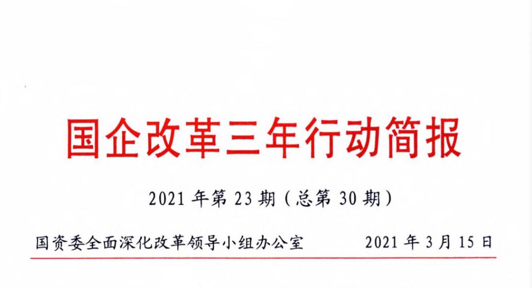 国资委国企改革三年行动简报专题刊发中国化学改革发展经验