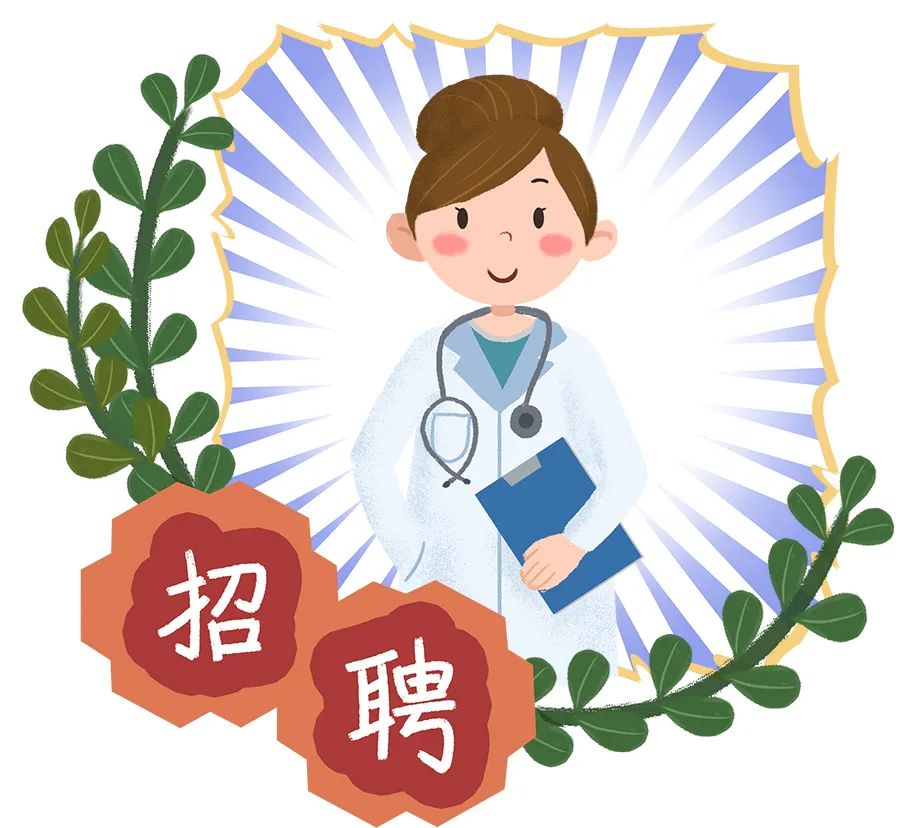奉城医院招人啦~想从医的你千万别错过!