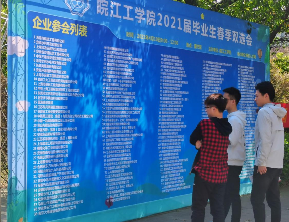 皖江工学院顺利举办2021届毕业生春季双选会