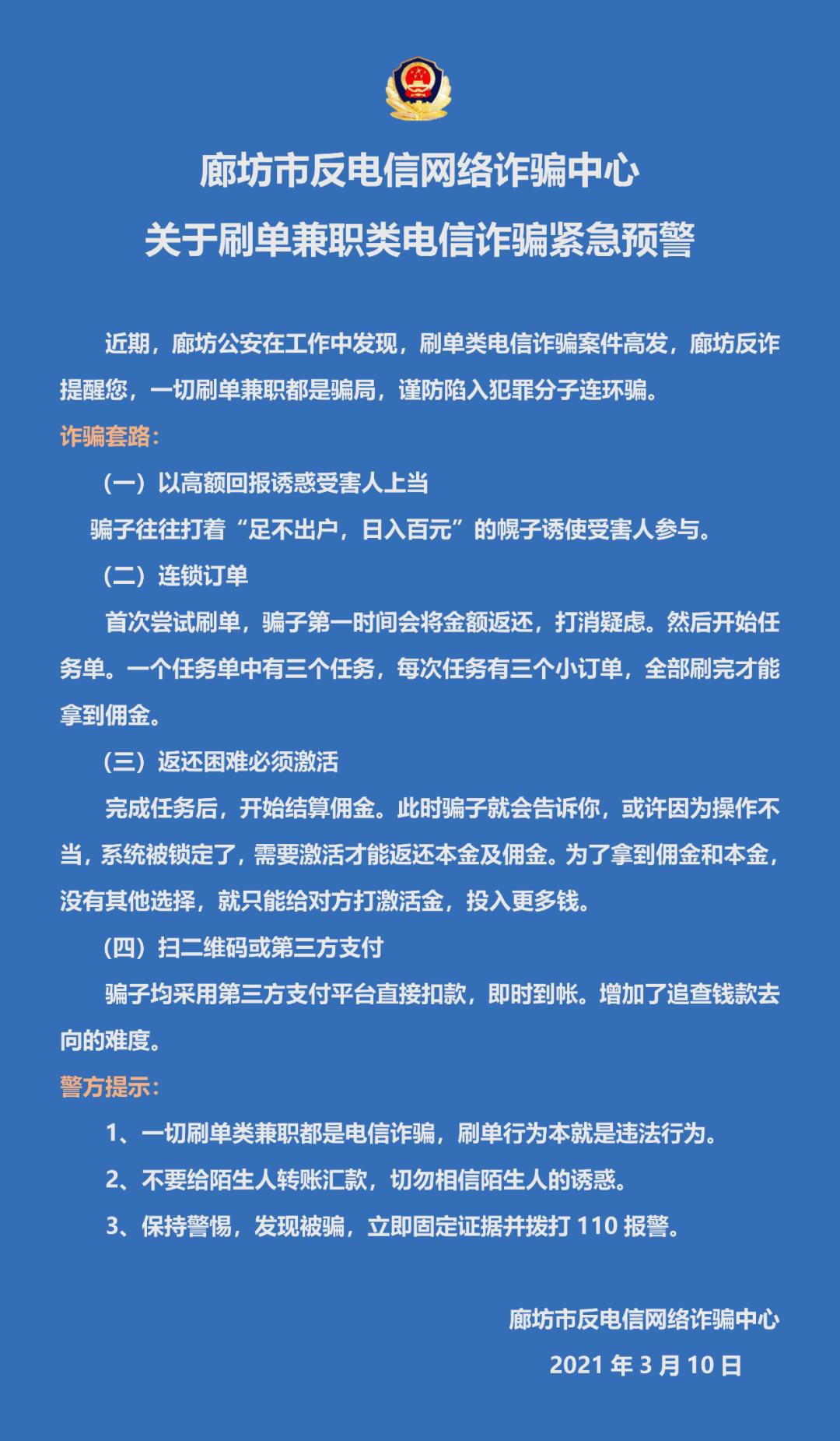 微预警廊坊警方提醒刷单返利网络诈骗要小心