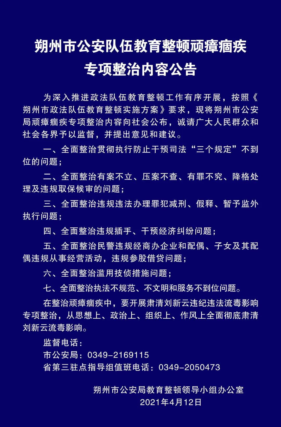 教育整顿朔州市公安队伍教育整顿顽瘴痼疾专项整治内容公告