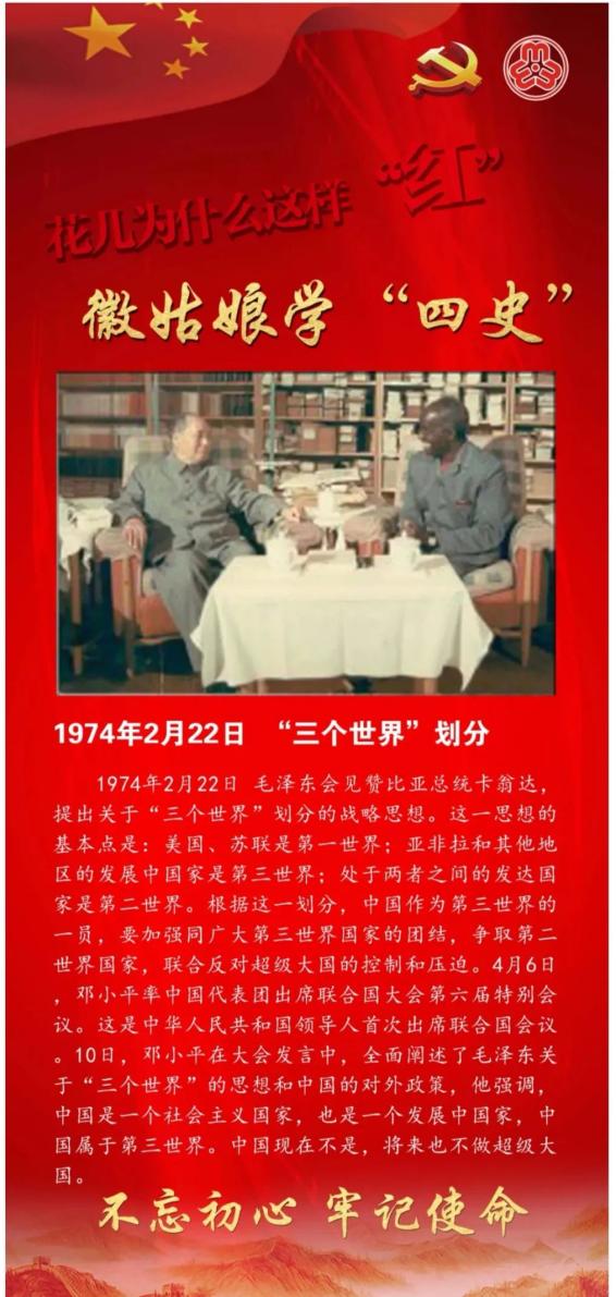 徽姑娘学四史⑨1974年2月22日三个世界划分