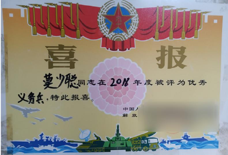 一人当兵全家光荣莫少聪韦松余家属收到优秀义务兵喜报啦