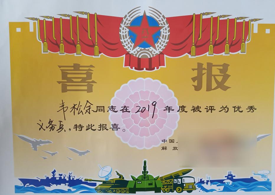 一人当兵全家光荣莫少聪韦松余家属收到优秀义务兵喜报啦