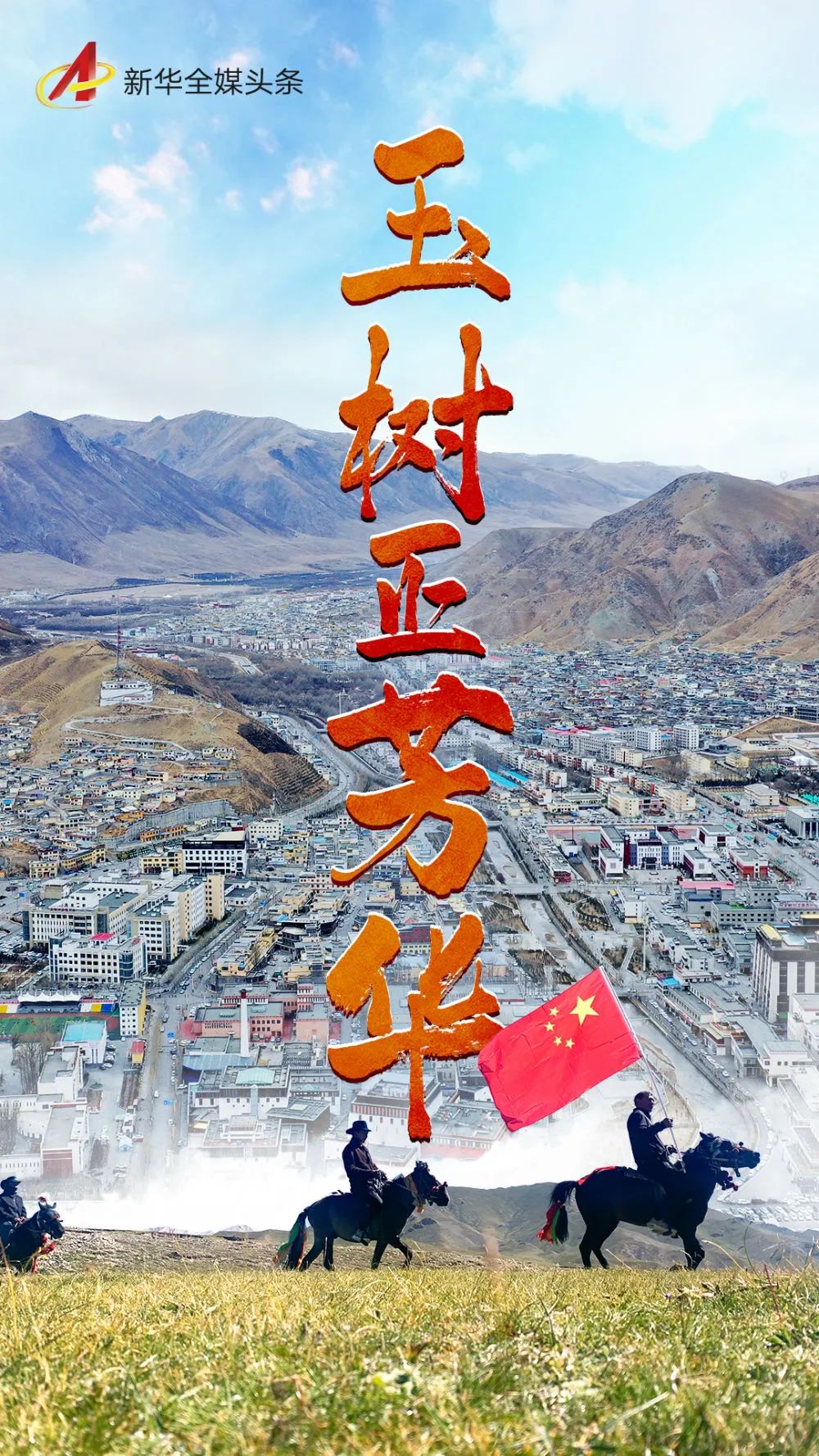 玉树地震十一周年新玉树芳华绽放