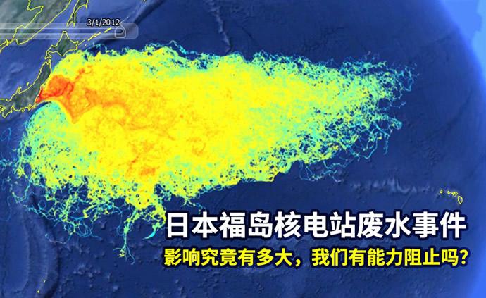 日本福岛核电站废水事件：影响究竟有多大？我们有能力阻止吗