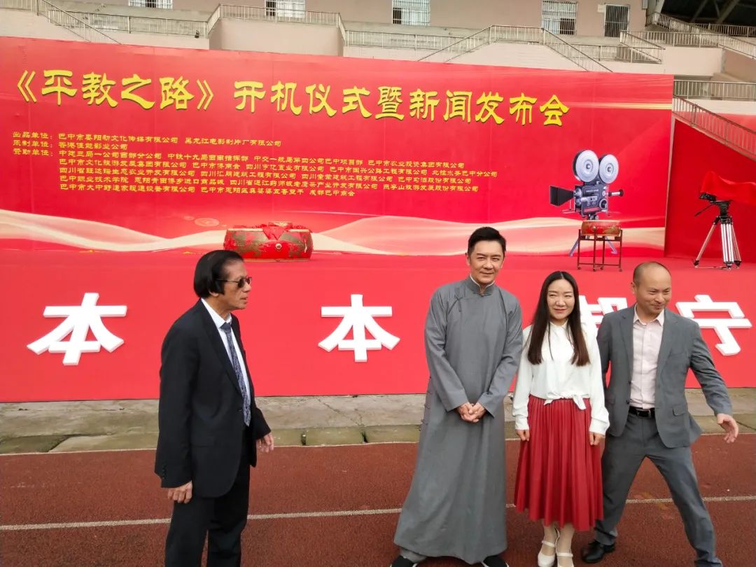 电影平教之路开机仪式暨新闻发布会在巴中举行