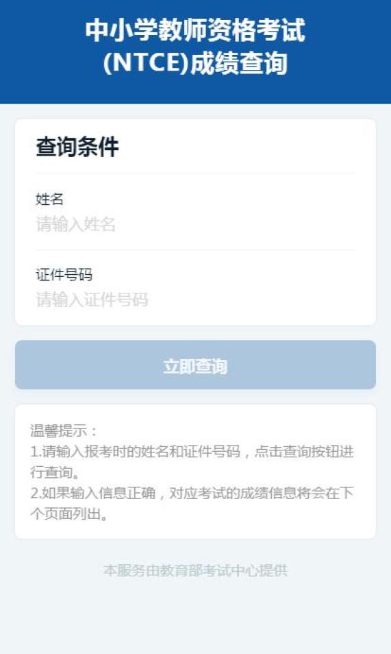 2021年上半年中小学教师资格考试(笔试)成绩可以查询啦!