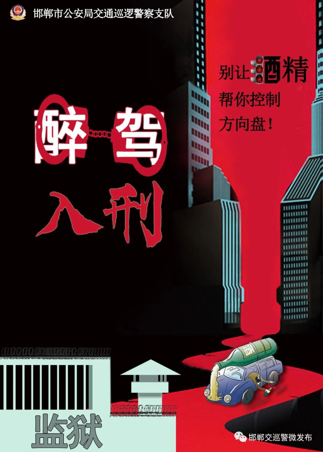醉驾入刑十周年遇上全民国家安全教育日