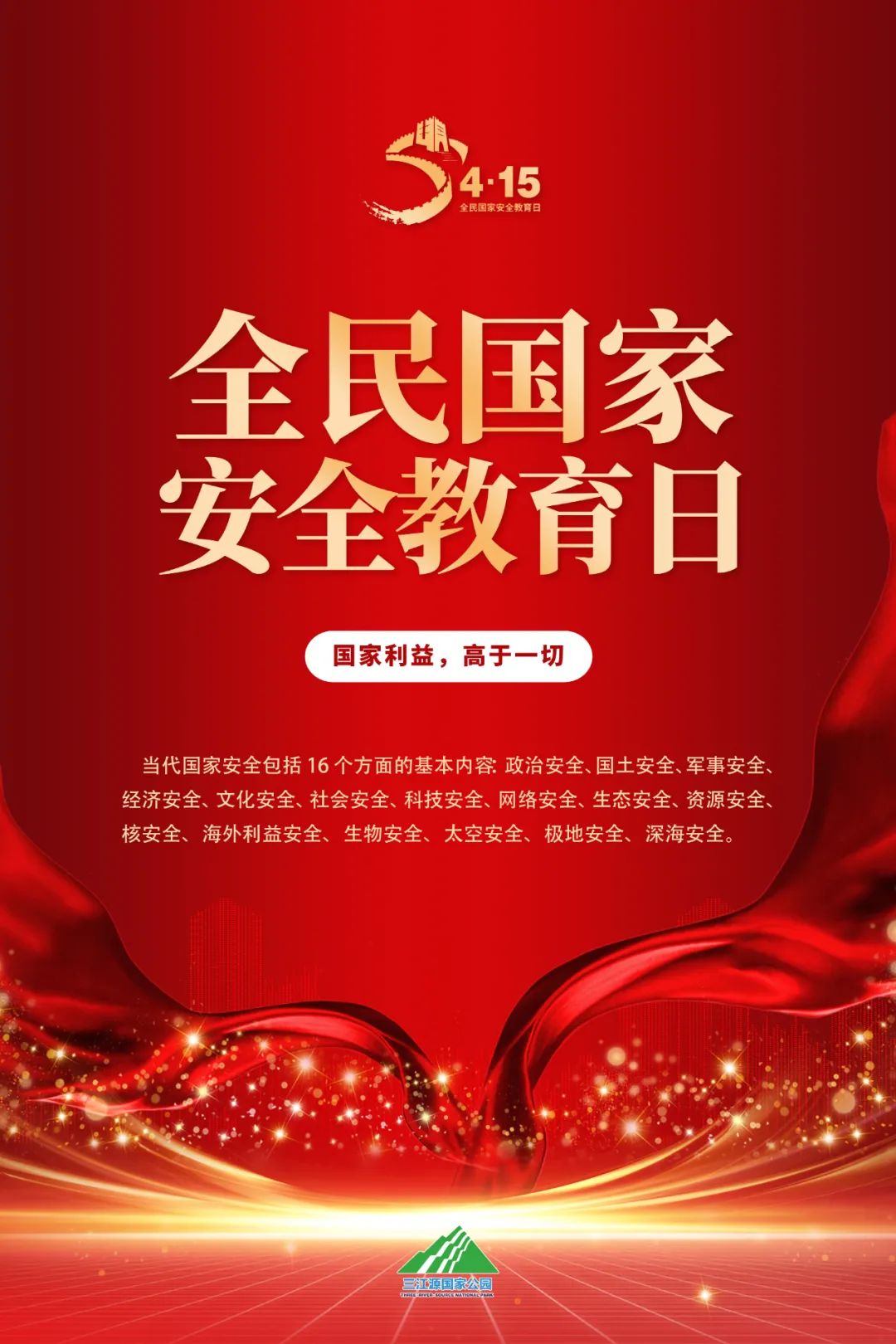 海报全民国家安全教育日