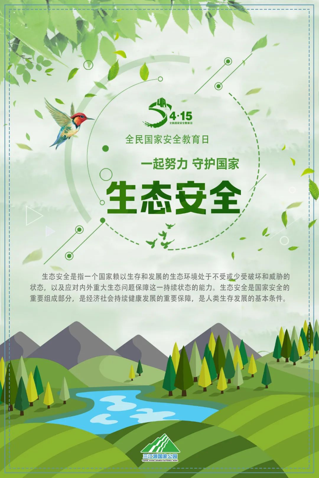海报全民国家安全教育日