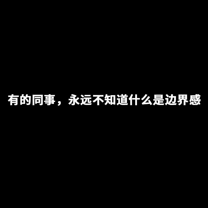 致同事工作本身其实没那么累累的是要和你们相处