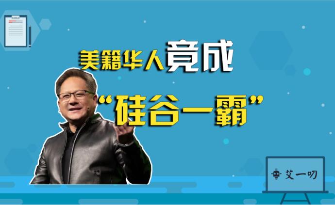 华人撑起美国芯片业半边天？美籍华人黄仁勋做到了